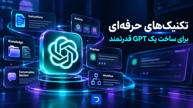 تکنیک‌های حرفه‌ای برای ساخت یک GPT قدرتمند​