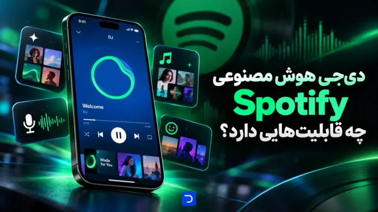 دی‌جی هوش مصنوعی Spotify چه قابلیت‌هایی دارد؟​