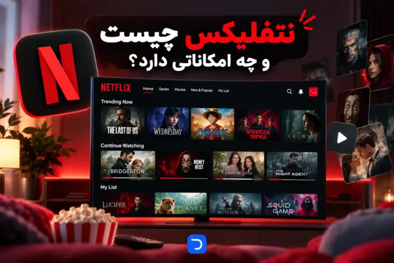 نتفلیکس چیست و چه امکاناتی دارد؟