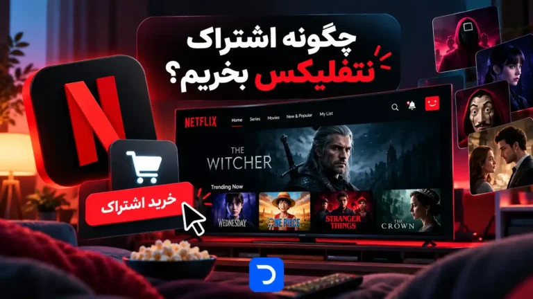 چگونه اشتراک نتفلیکس بخریم؟