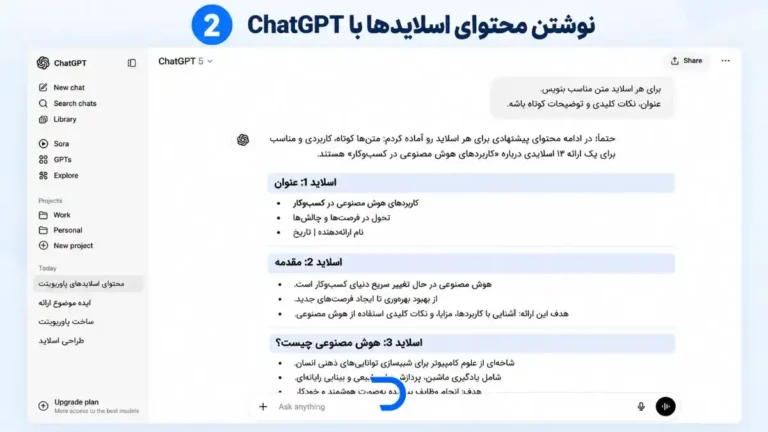 آموزش ساخت پاورپوینت با چت‌جی‌پی‌تی​ (2)