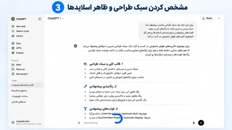 آموزش ساخت پاورپوینت با چت‌جی‌پی‌تی​ (3)