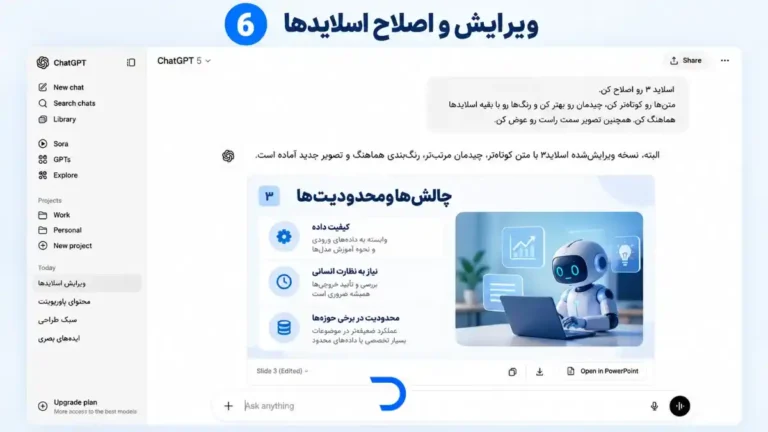 آموزش ساخت پاورپوینت با چت‌جی‌پی‌تی​ (6)