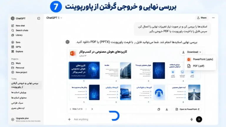 آموزش ساخت پاورپوینت با چت‌جی‌پی‌تی​ (7)