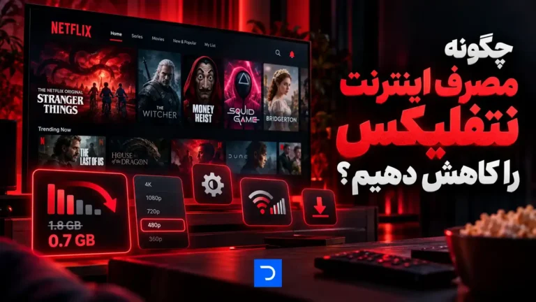 چگونه مصرف اینترنت نتفلیکس را کاهش دهیم؟​