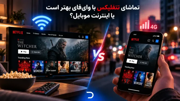 تماشای نتفلیکس با وای‌فای بهتر است یا اینترنت موبایل؟​