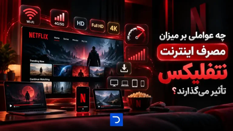 چه عواملی بر میزان مصرف اینترنت نتفلیکس تأثیر می‌گذارند؟​