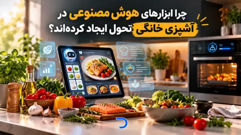 چرا ابزارهای هوش مصنوعی در آشپزی خانگی تحول ایجاد کردهاند؟